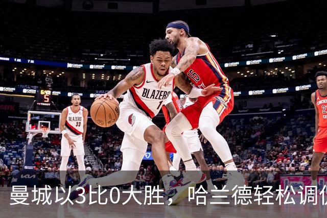 曼城以3比0大胜，哈兰德轻松调侃摄影师，背后却藏着困扰