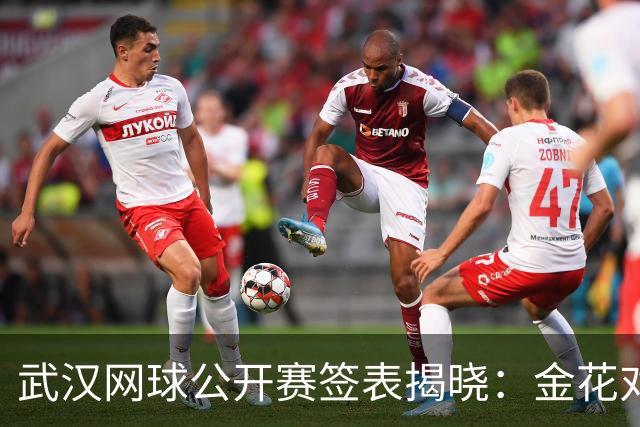 武汉网球公开赛签表揭晓：金花对决与强敌挑战并存