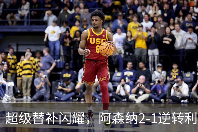 超级替补闪耀，阿森纳2-1逆转利兹联，豪取九连胜追平曼城