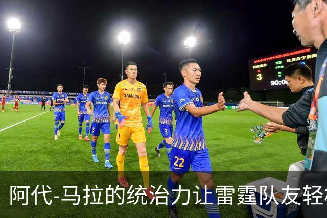 阿代-马拉的统治力让雷霆队友轻松应战